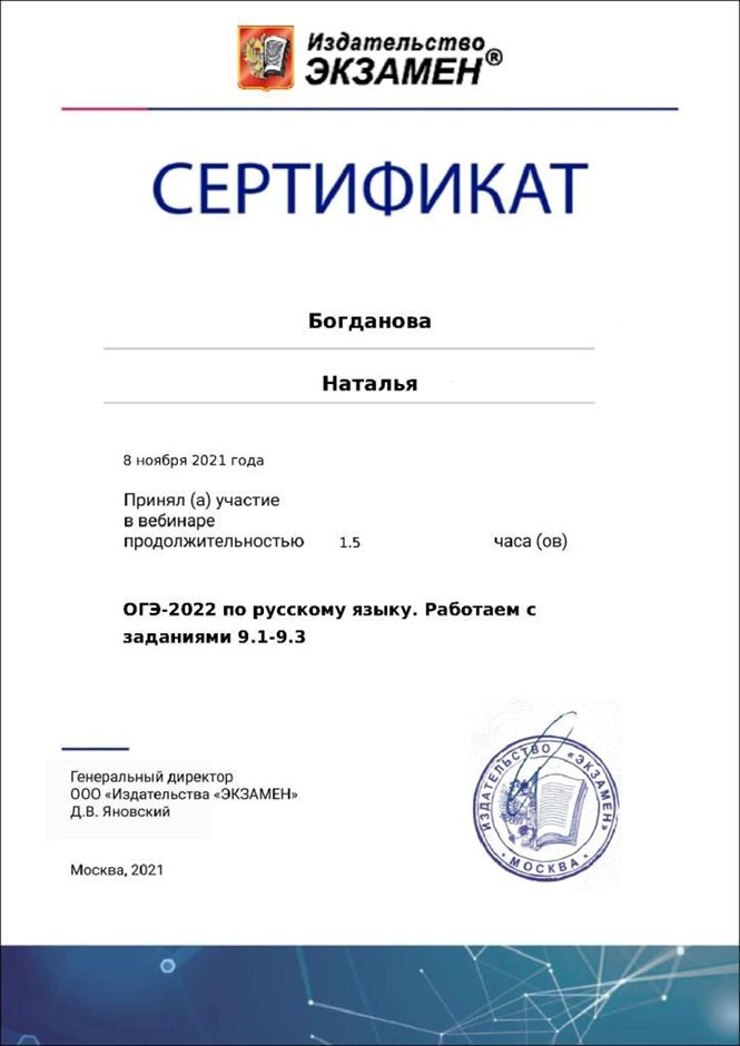 2021-2022 Богданова Н.В. (Сертификат вебинара издательство Экзамен)